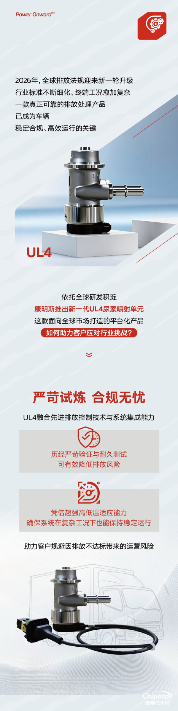 更绿色、更灵活、更安心！康明斯UL4尿素喷射单元来了