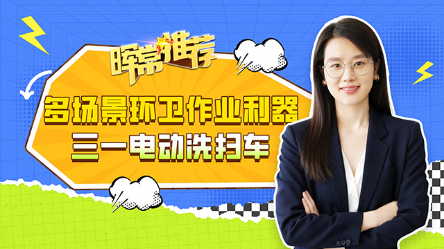 多场景环卫作业利器，三一电动洗扫车