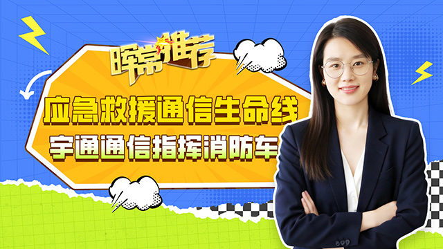 应急救援通信生命线，宇通通信指挥消防车