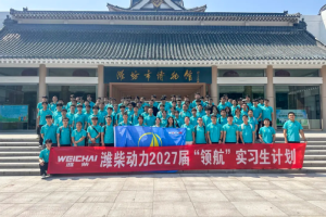 潍柴2027届“领航”实习生计划顺利收官
