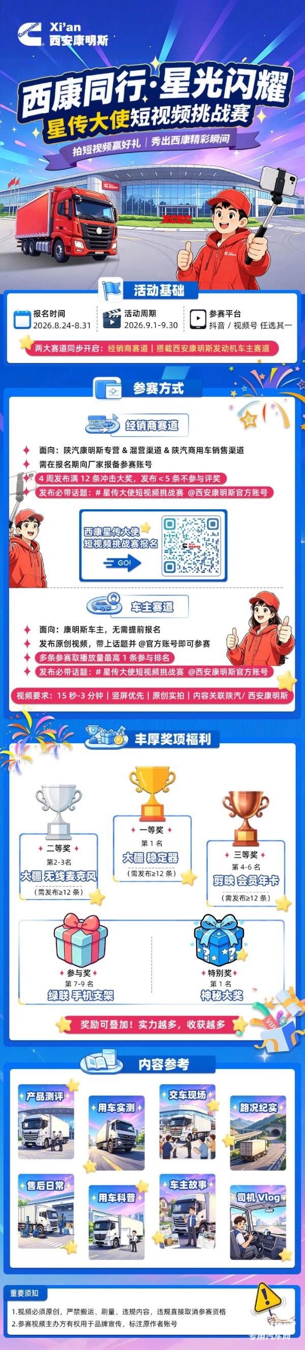 西安康明斯：星传大使短视频挑战赛火热开启，重磅好礼等你来赢！