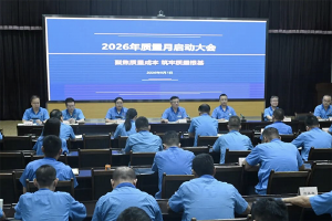 法士特召开2026年“质量月”启动会