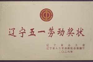 解放动力总成事业部大连工厂荣获辽宁五一劳动奖状