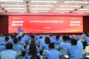 法士特近500万重奖科技功臣