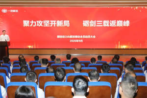 解放动力&解放绿动全员动员大会召开