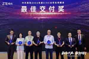 康明斯电力荣获中兴通讯2026年度AIDC合作伙伴最佳交付奖