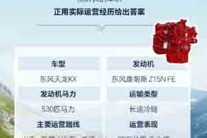 东风康明斯：用里程说话，80多万公里无大修的可靠答卷