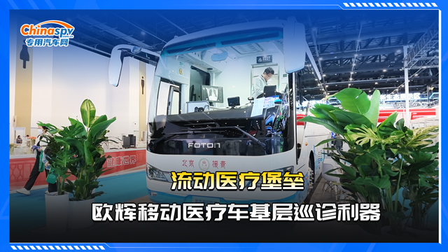 流动医疗堡垒，欧辉移动医疗车基层巡诊利器