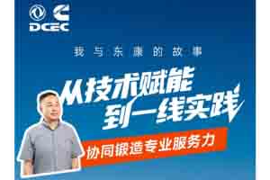 东风康明斯：从技术赋能到一线实践，协同锻造专业服务力