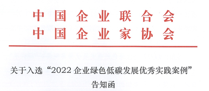 中集车辆成功入选“2022年度中国企业绿色低碳发展优秀实践案例”