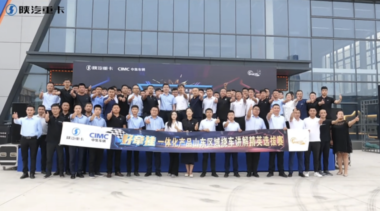 中集陕汽一体化：好牵挂绕车讲解精英选拔挑战赛，邀你来战！