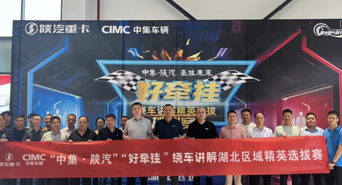 中集陕汽一体化：好牵挂绕车讲解精英选拔挑战赛，邀你来战！