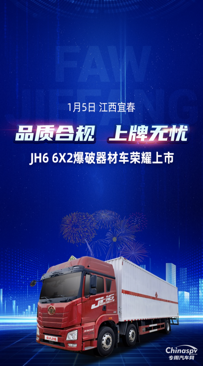 品质合规，上牌无忧！解放青汽JH6 6X2爆破器材车上市