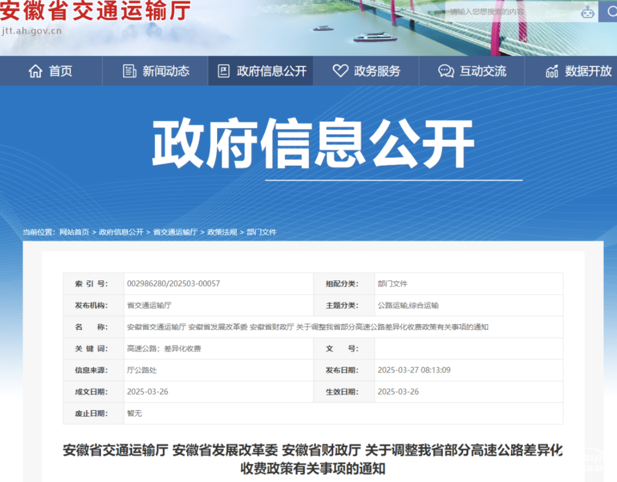 4月1日，起安徽高速收费政策调整