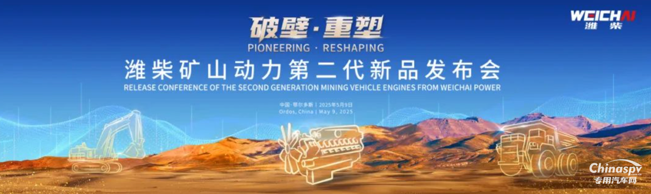 潍柴矿山动力第二代新品正式发布