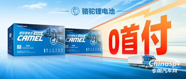 质保+保险！骆驼三代驻车锂电守护卡友“每一程”