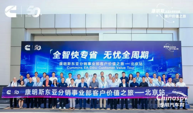 50周年之际，康明斯分销服务价值之旅再启新程