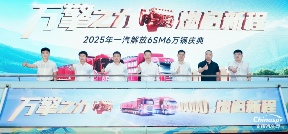 重磅！解放动力6SM6万辆庆典隆重举行