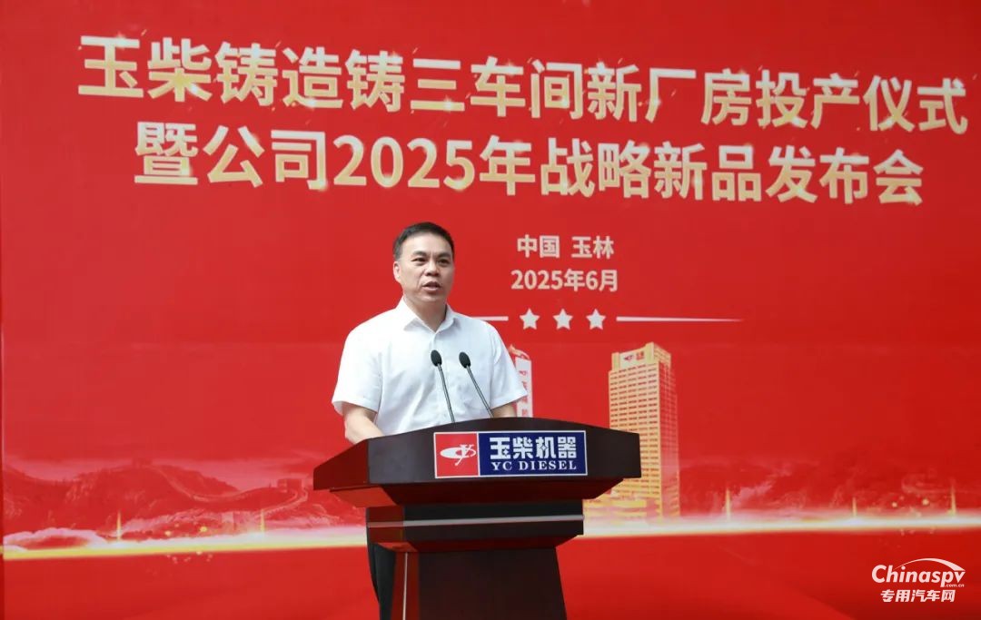 玉柴铸造公司大铸件车间投产 战略新品发布