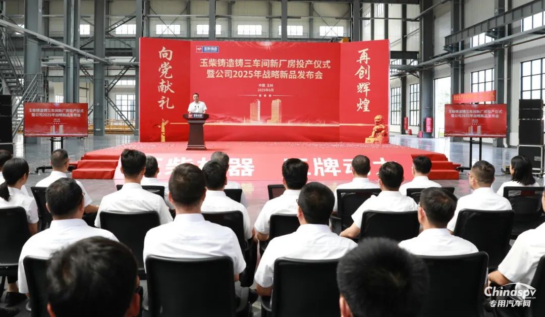 玉柴铸造公司大铸件车间投产 战略新品发布