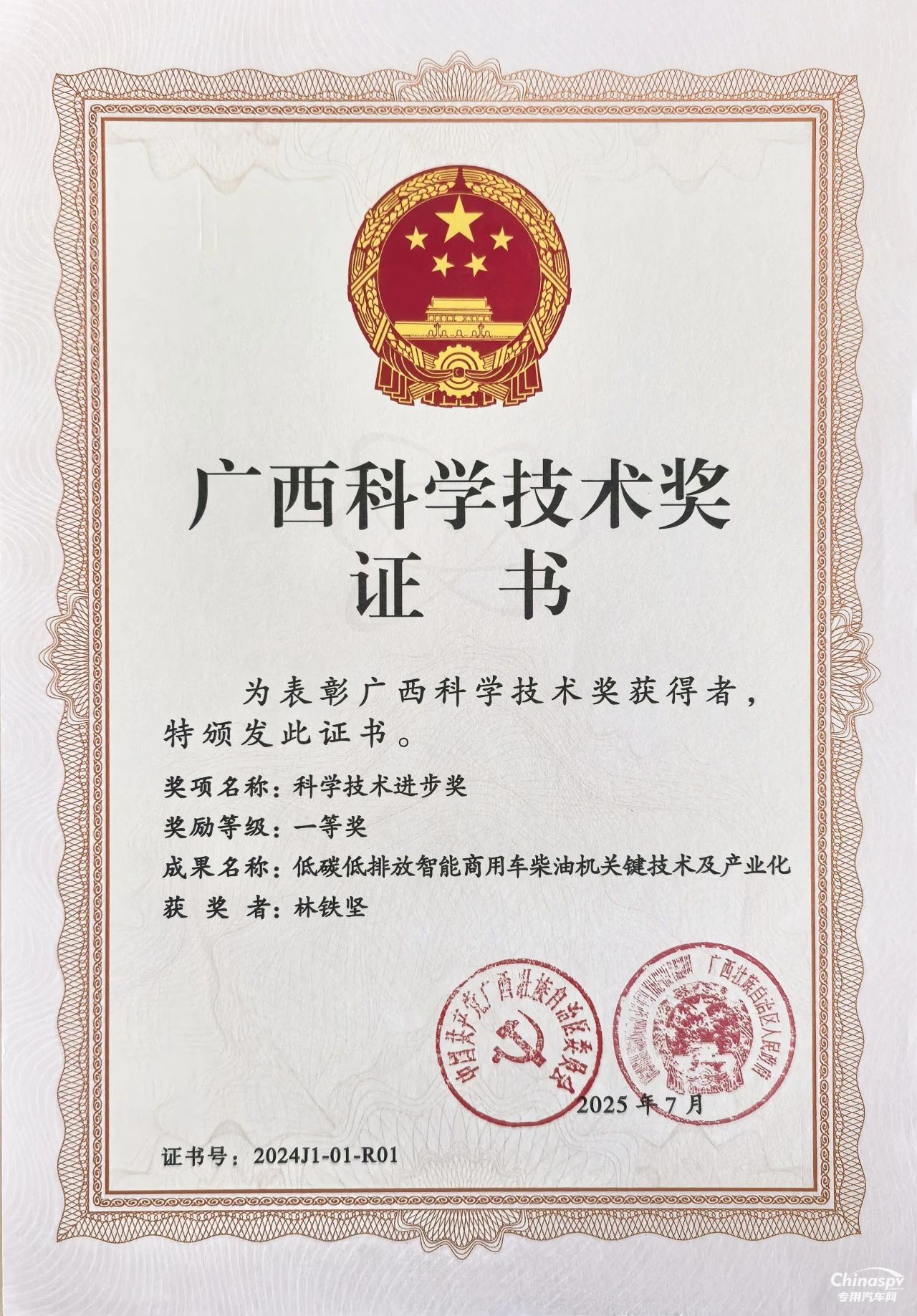 2025年7月4日，2025年广西科学技术奖励大会在南宁召开。