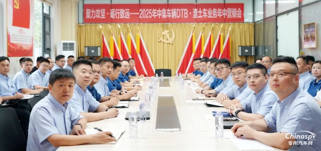 聚力攻坚，砺行致远！中集车辆DTB·渣土车业务营销中心2025年营销年中会圆满召开！