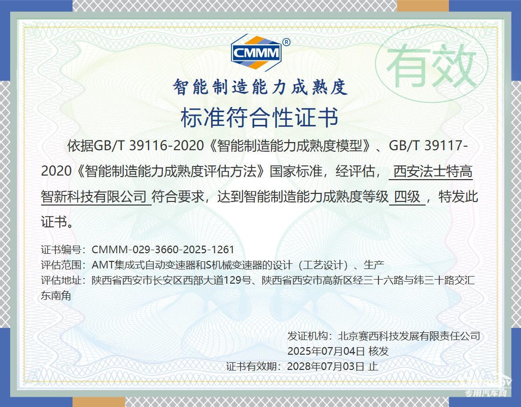 法士特通过智能制造能力成熟度四级认证