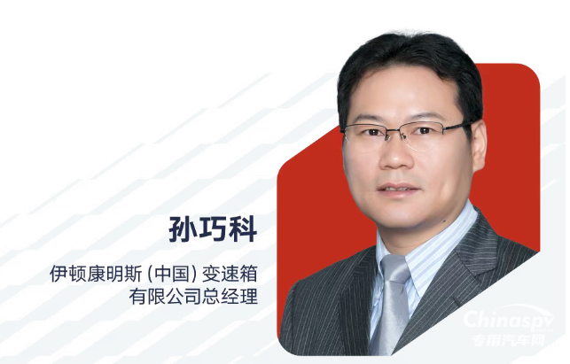 孙巧科出任伊顿康明斯（中国）变速箱有限公司总经理