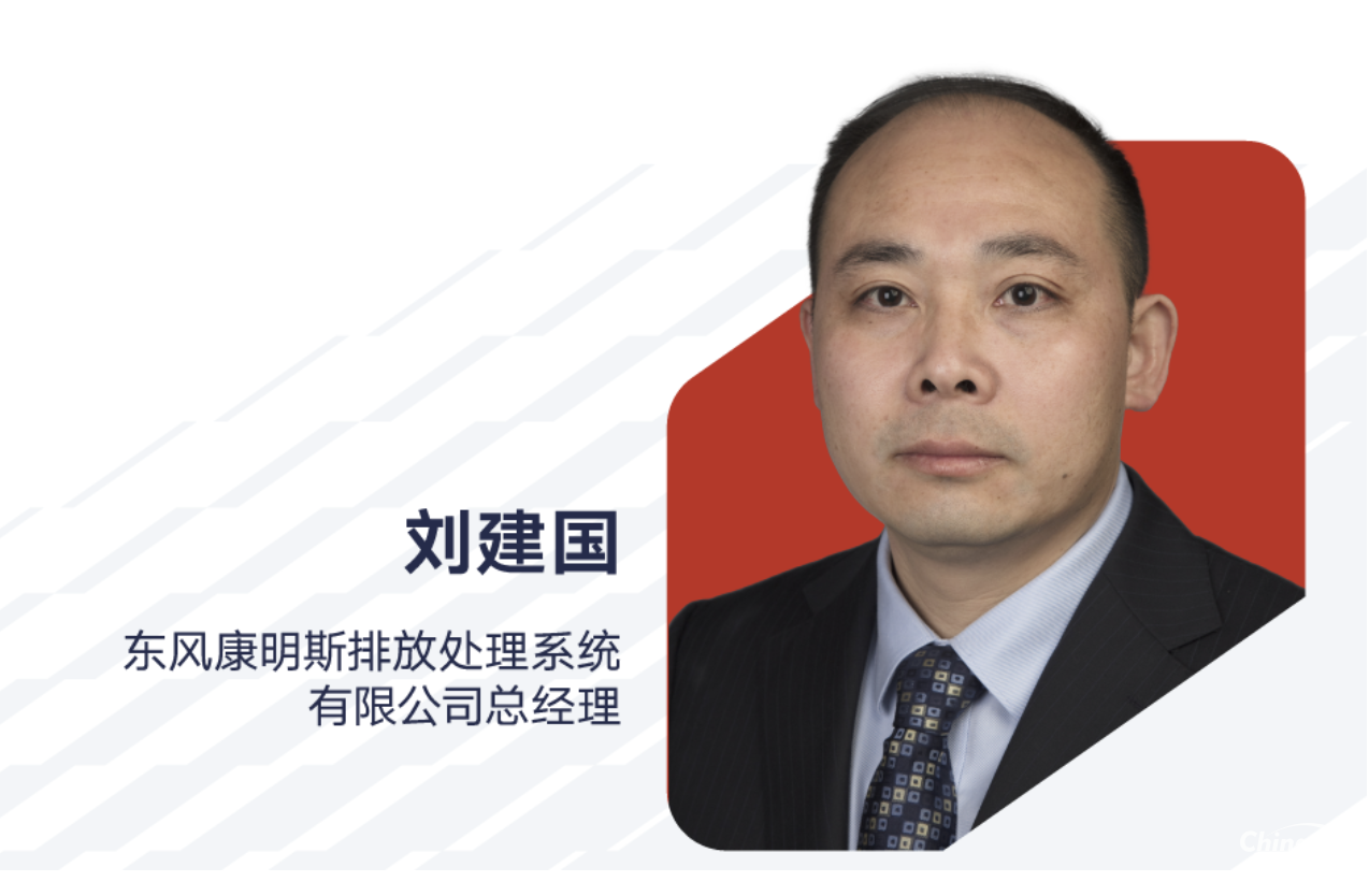 刘建国出任东风康明斯排放处理系统有限公司总经理