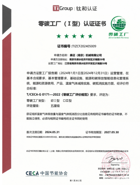 康迈南京荣获“五星零碳工厂”认证