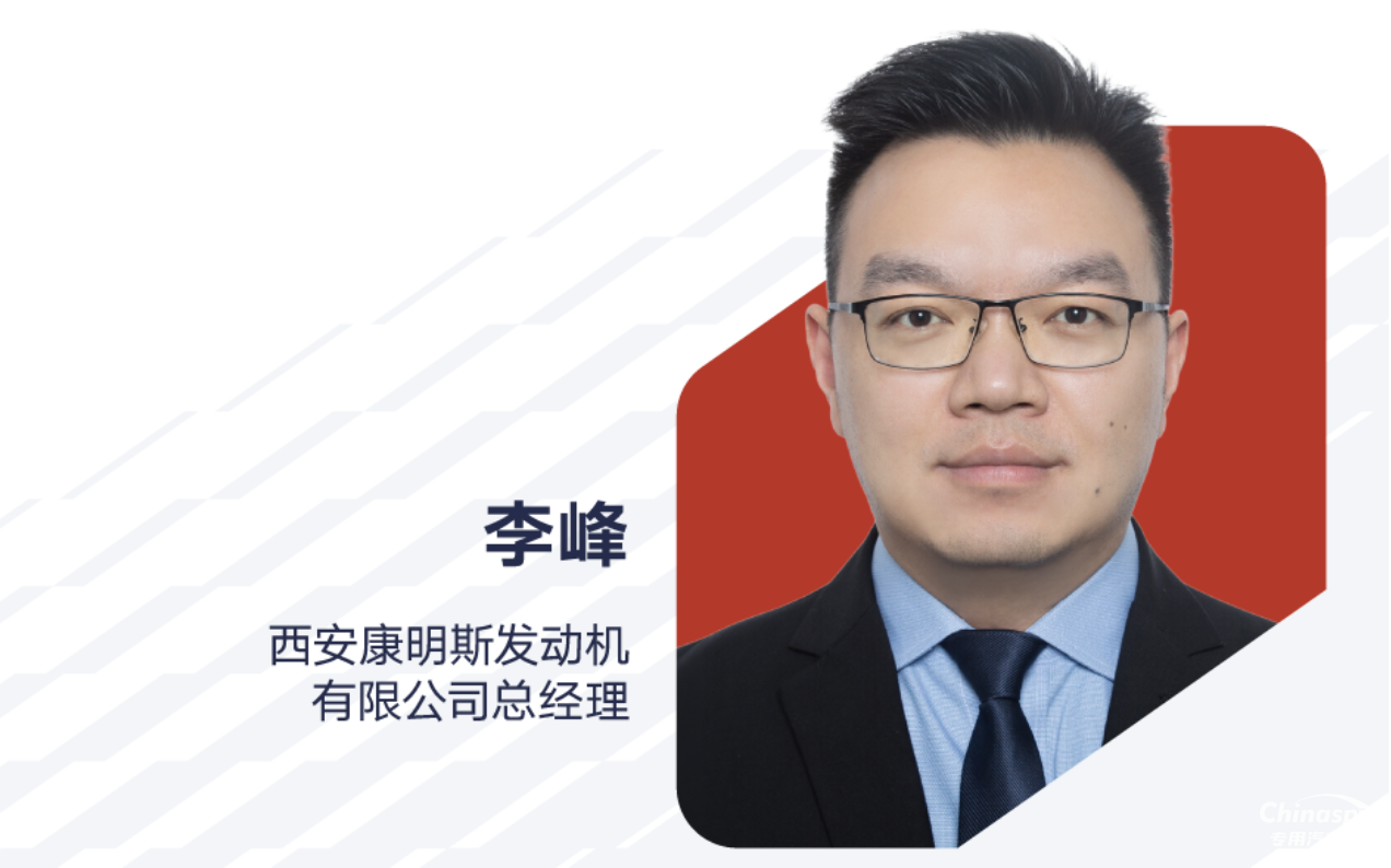 李峰出任西安康明斯发动机有限公司总经理