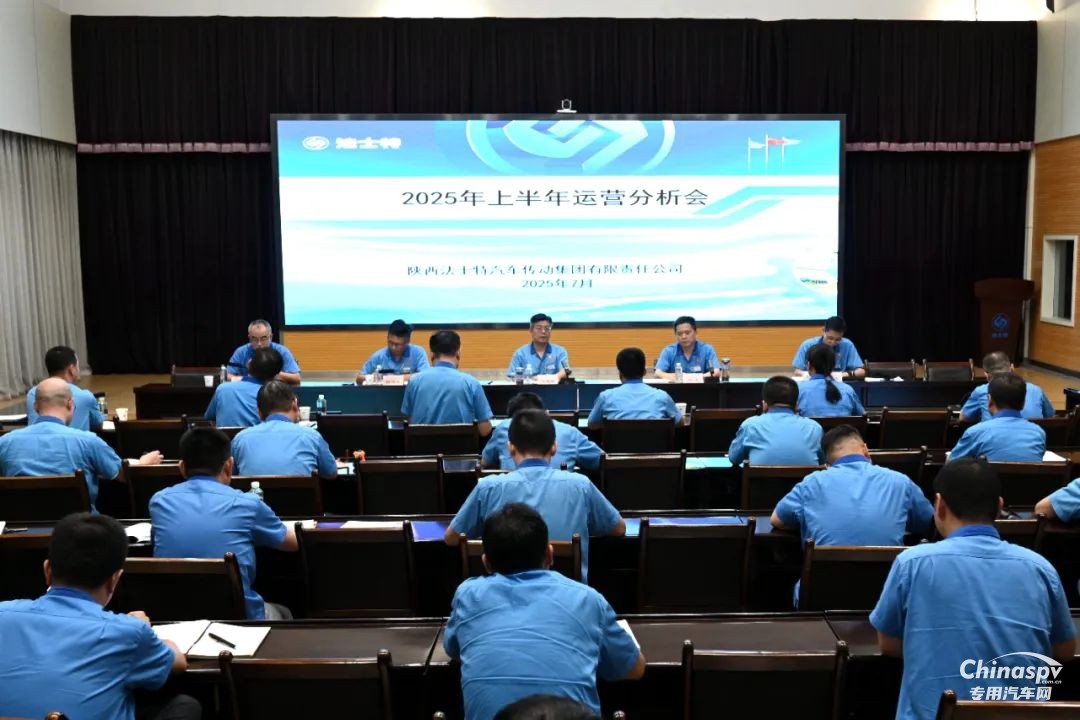 法士特召开2025年上半年运营分析会