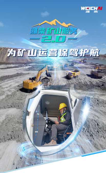 潍柴矿山服务2.0引领服务新高度