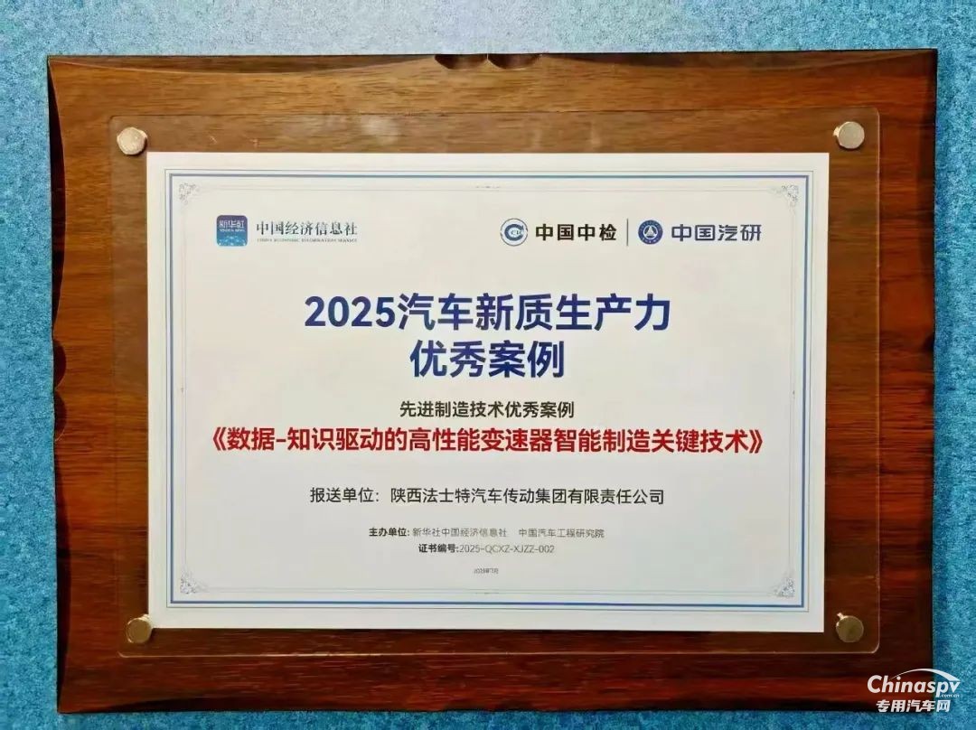 法士特入选2025汽车新质生产力优秀案例