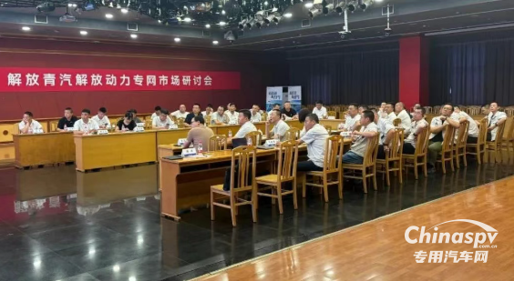 解放青汽解放动力专网市场研讨会在锡召开