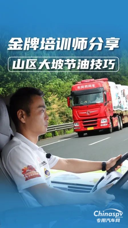 山区行车省油又安全？老司机教你大长坡正确操作！