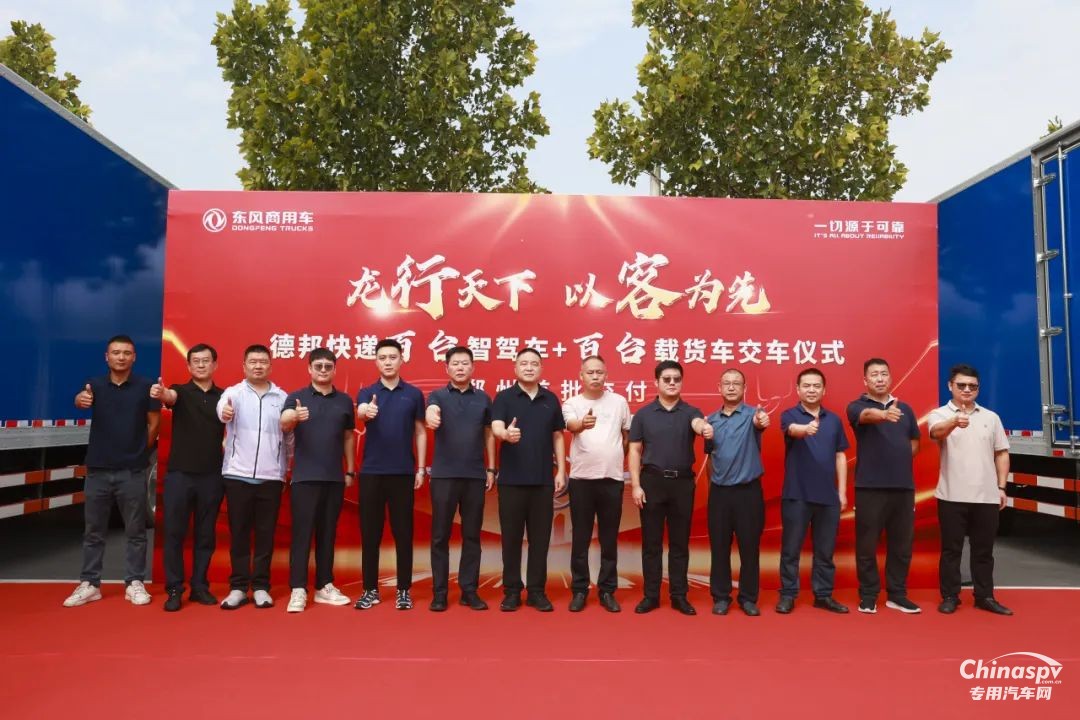 “双百”交车仪式圆满完成！东风康明斯赋能德邦快递新运力