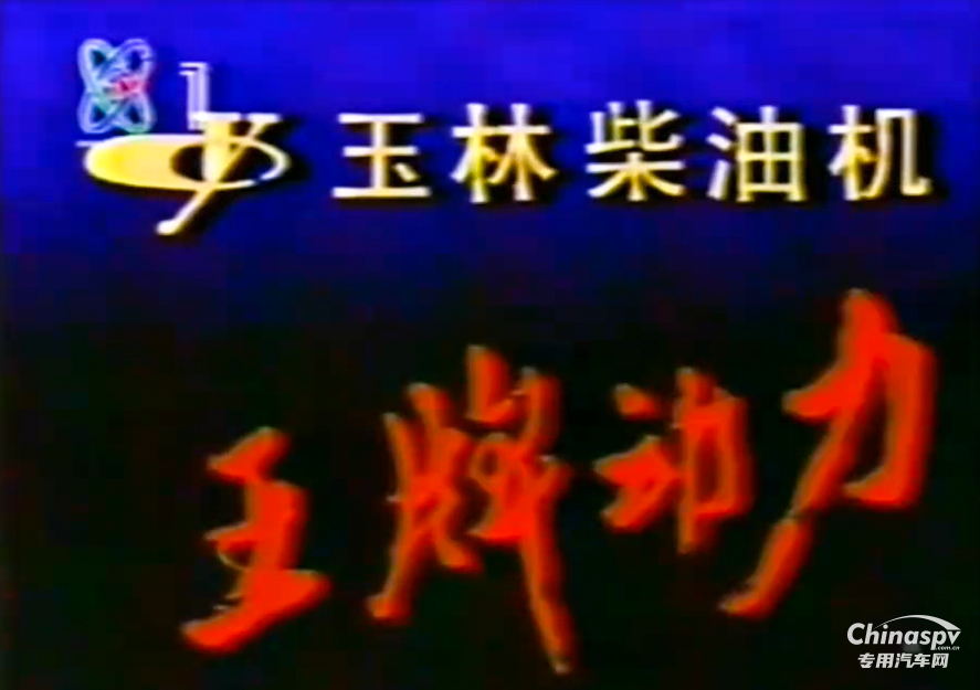 时隔20年，“玉柴机器 王牌动力”重登央视