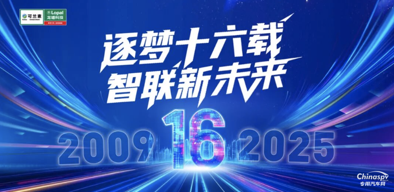 逐梦十六载 智联新未来 可兰素十六周年双节同庆 系列活动燃爆全国！