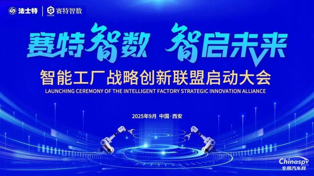 法士特启动智能工厂战略创新联盟