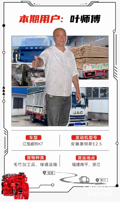 山路变“致富坦途”，安徽康明斯E2.5+江淮威铃K7助叶师傅路路通“财”
