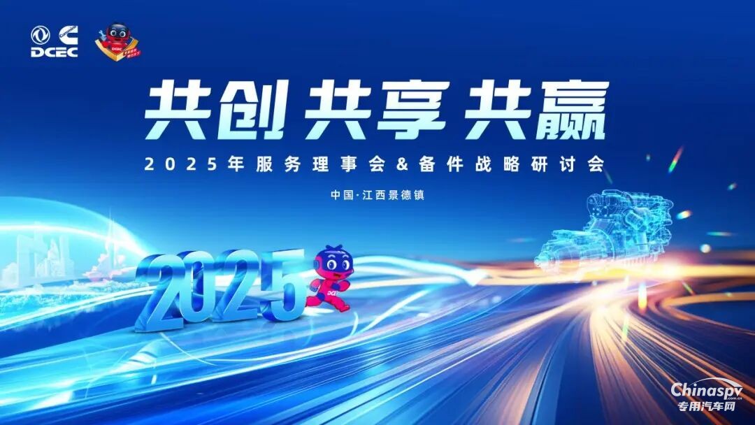 东风康明斯2025年服务理事会暨备件战略研讨会圆满召开