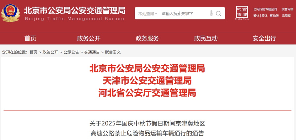北京、天津、河北实施危险物品运输车辆限行措施