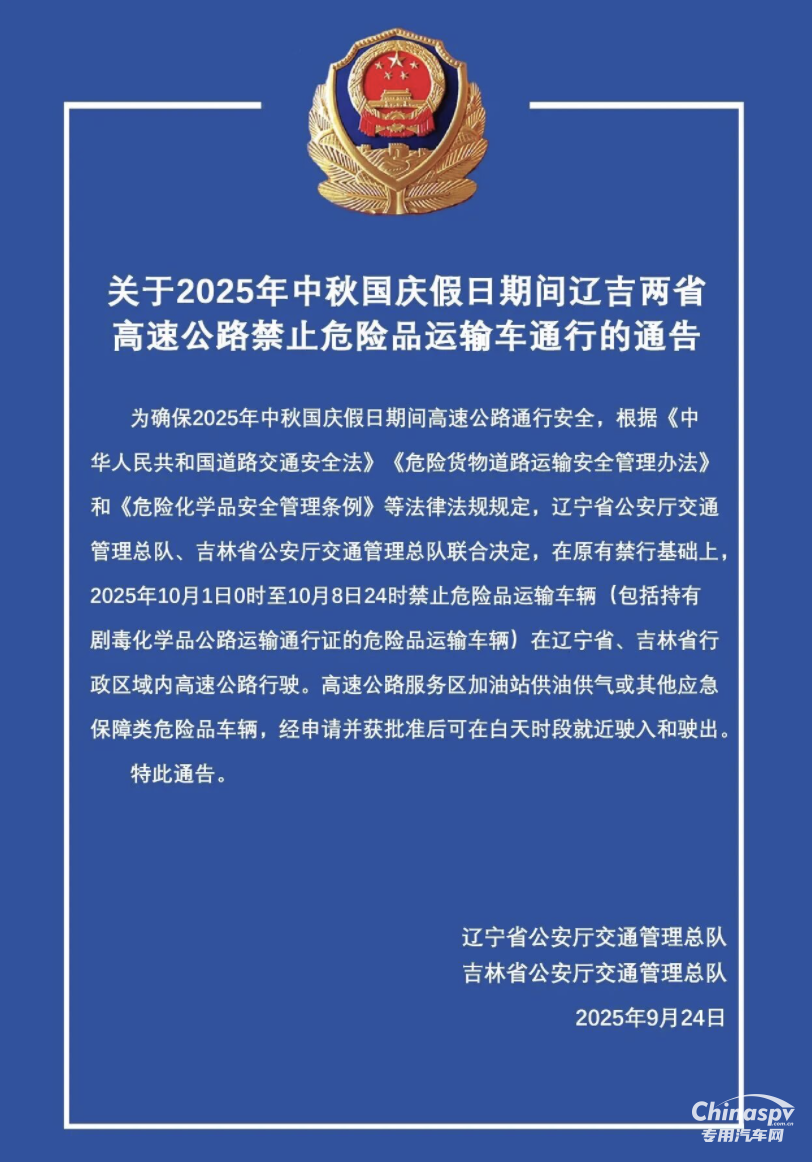 辽吉两省发布高速公路禁止危险品运输车辆通告