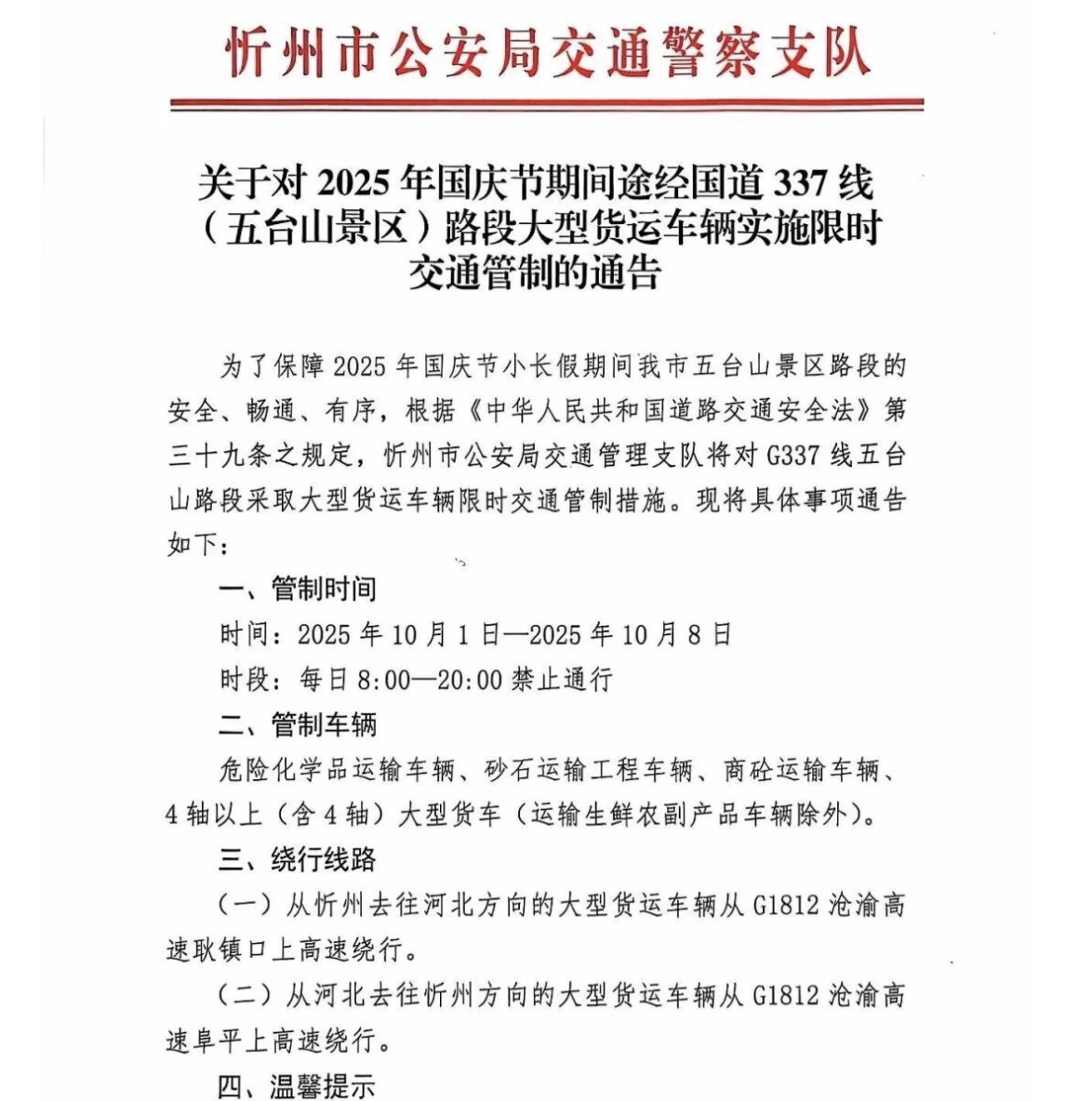 山西忻州五台山：G337线五台山路段采取大型货运车辆限时交通管制措施