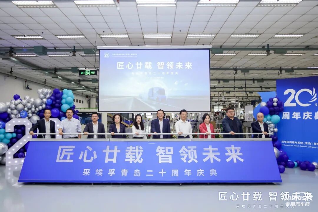 采埃孚商用车系统（青岛）有限公司庆祝建厂20周年