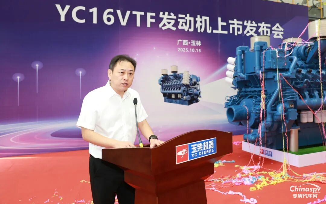 2025年10月15日，玉柴在国家工程研究中心举行YC16VTF发动机新品上市发布会。
