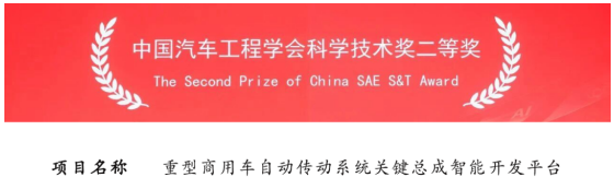 法士特荣获中国汽车工程学会科技进步二等奖