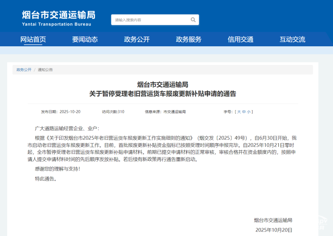 近日，山东省淄博市与烟台市交通运输局相继发布通告，宣布暂停受理老旧营运货车报废更新补贴申请。
