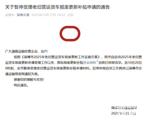 近日，山东省淄博市与烟台市交通运输局相继发布通告，宣布暂停受理老旧营运货车报废更新补贴申请。